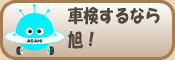 車検するなら旭